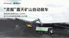 正式推出全球首个专为露天矿山挖掘机卸车场景